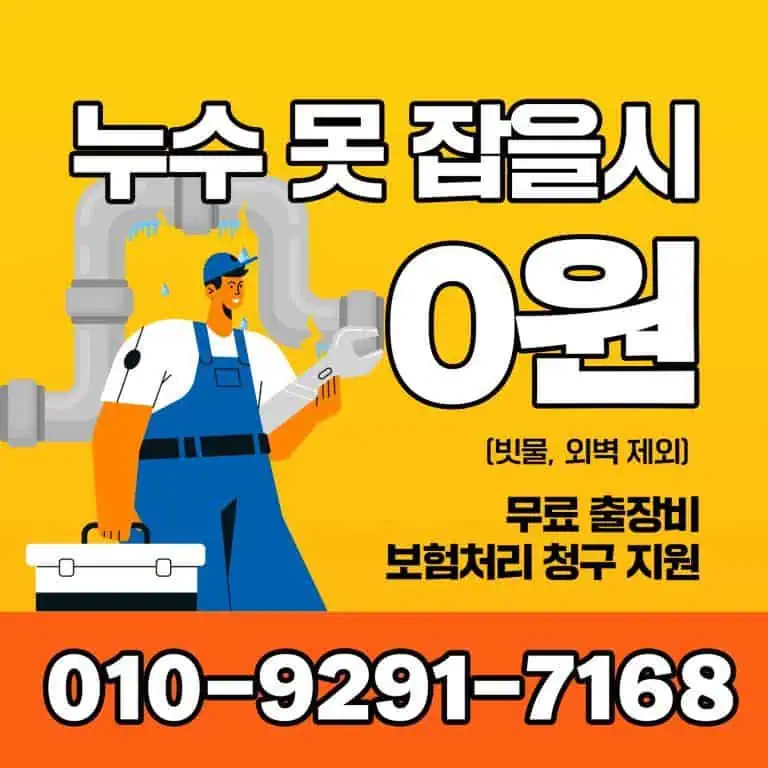 누수 종결, 무료 출장, 보험처리 지원 누수 수리 서비스 안내.