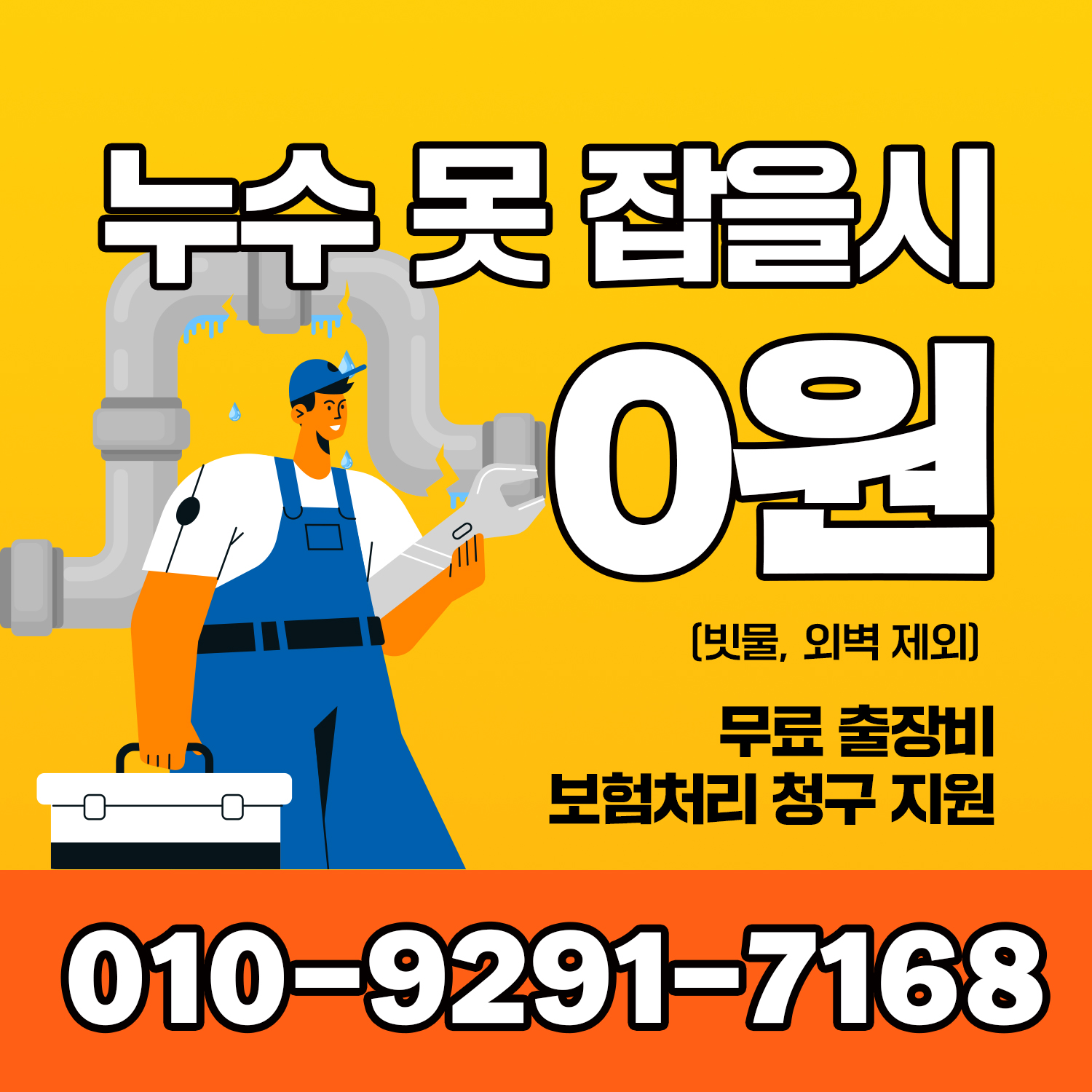 누수 못잡을시 0원