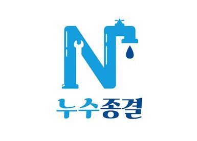 누수종결 로고 파일
