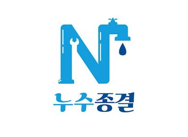 누수종결 로고 파일